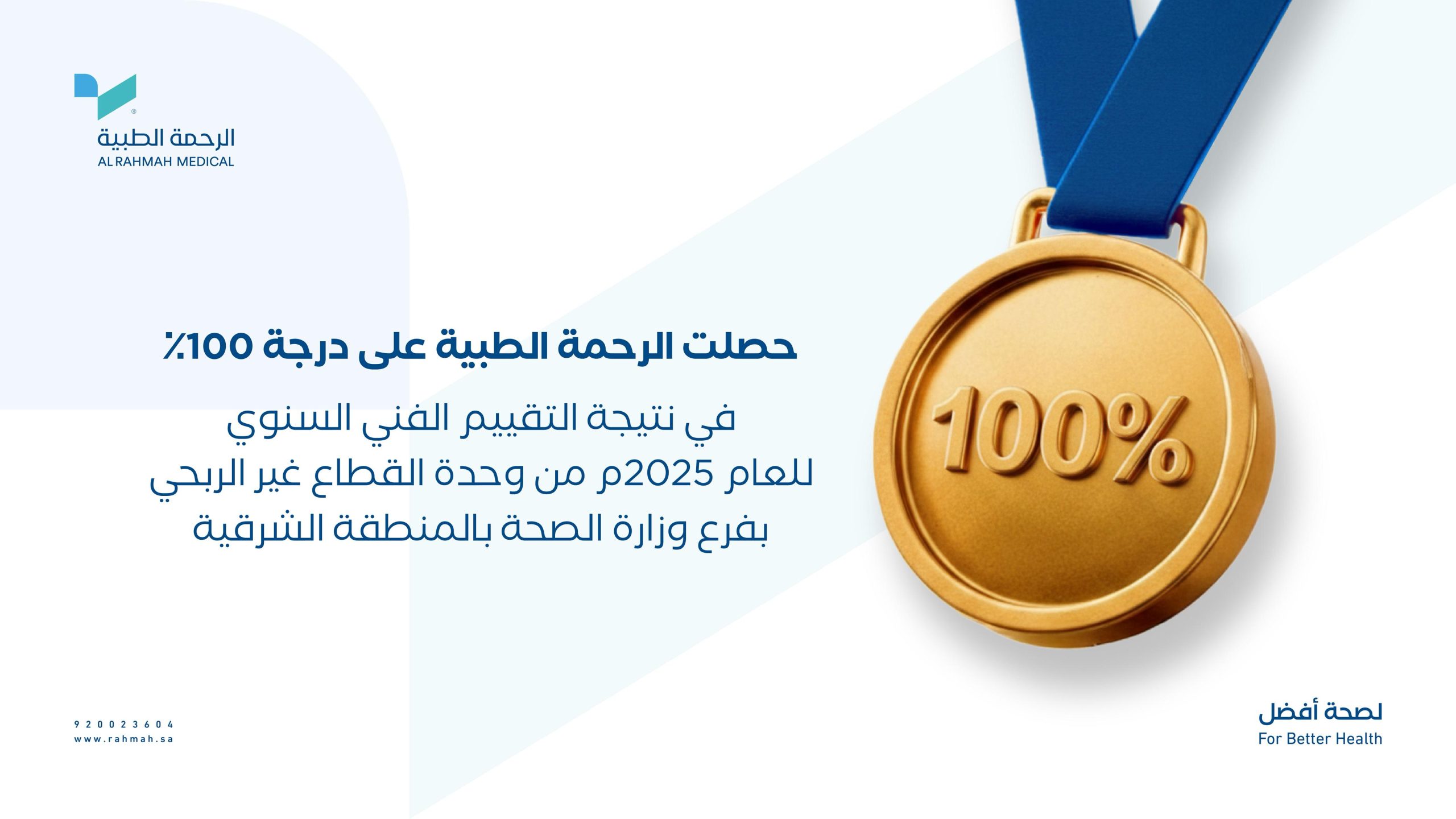 الرحمة الطبية تحقق درجة 100% في التقييم الفني السنوي لعام 2025م