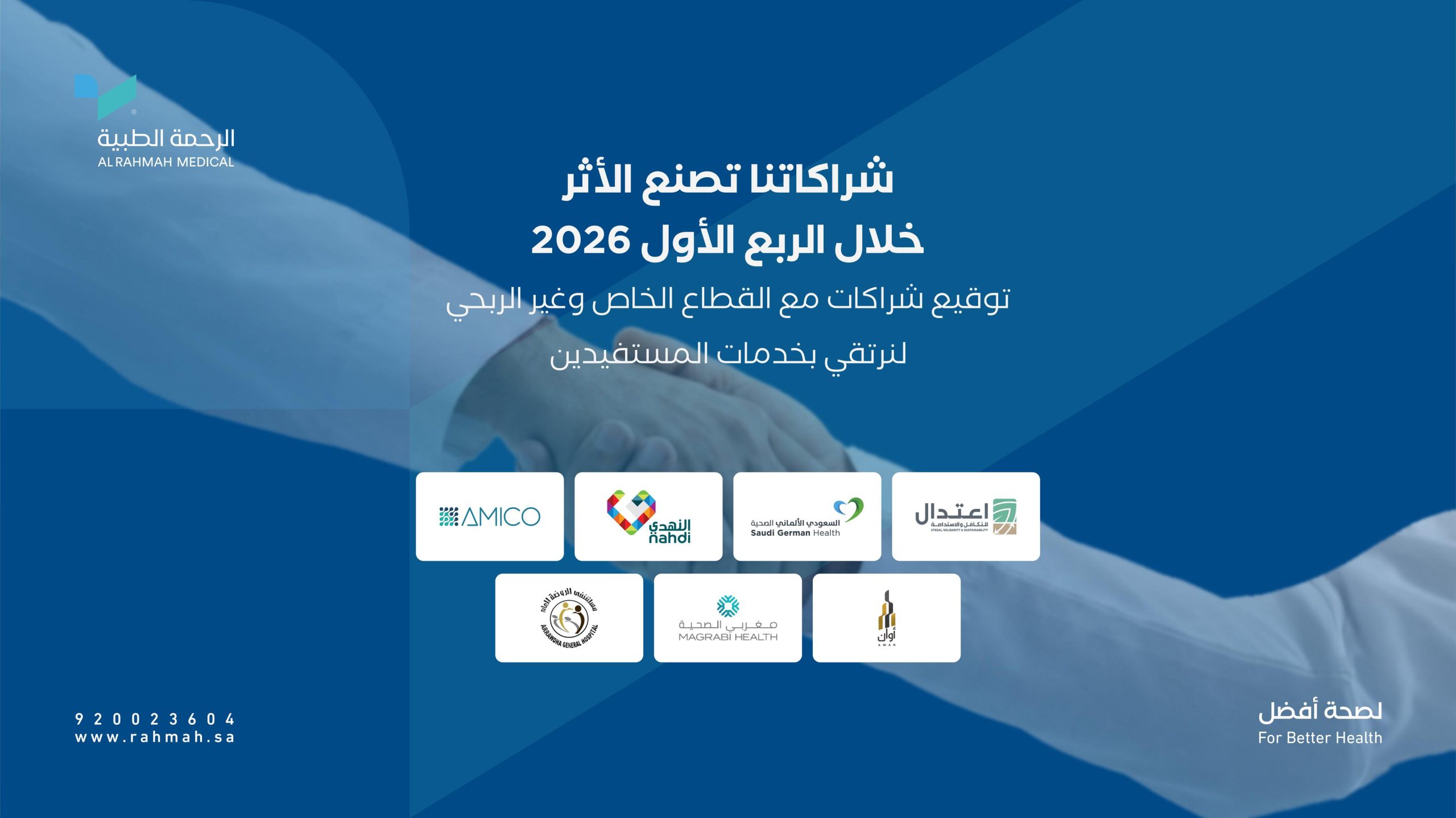 شراكات استراتيجية للرحمة الطبية خلال الربع الأول من 2026