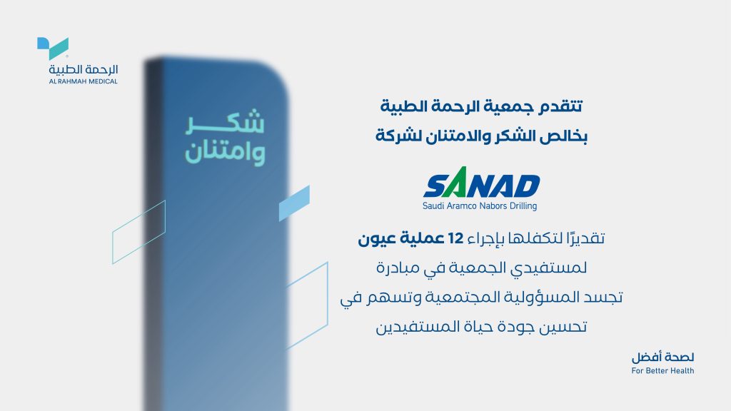 الرحمة الطبية تقيم استقبالاً لمنسوبيها بمناسبة عيد الأضحى المبارك